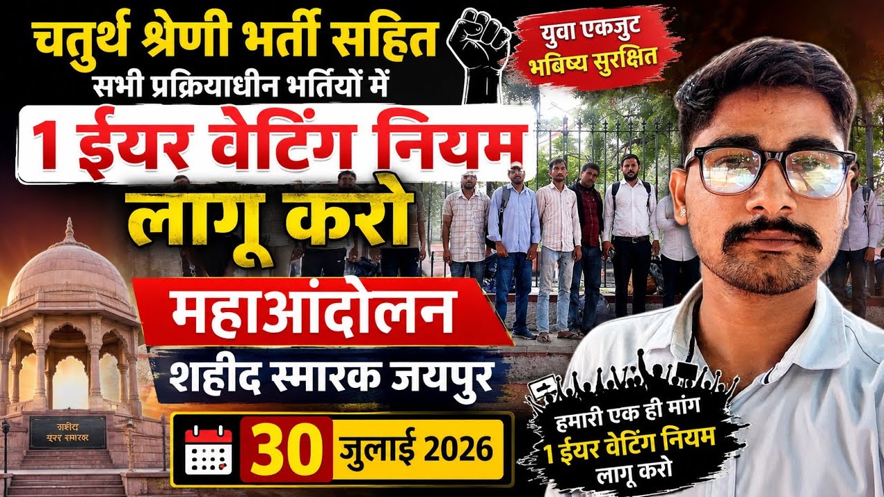 Rajasthan Fourth Grade One Year Waiting Rule Live || Shahid Smarak Jaipur July 30, 2026