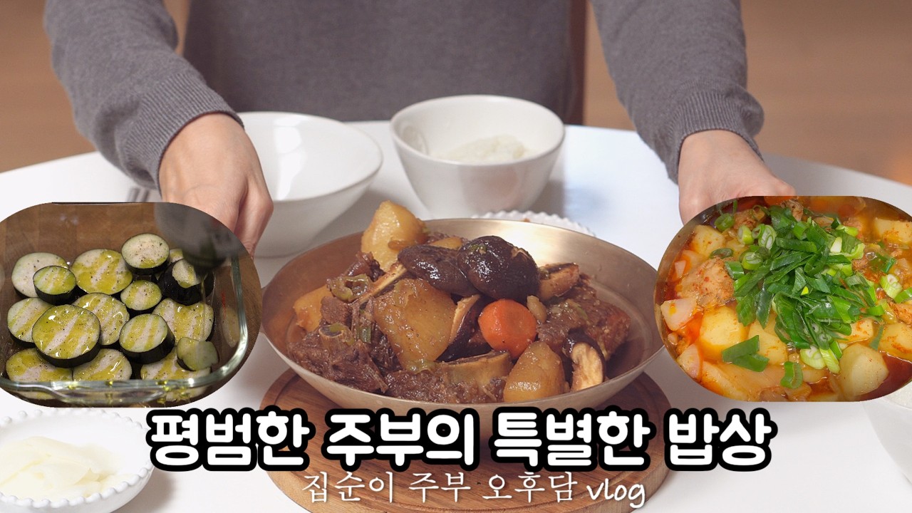 [한국주부 요리 VLOG] 코스트코 장보고 매년 해먹는 맛있는 소갈비찜🥩 딸의 첫 닭볶음탕 무화과절임