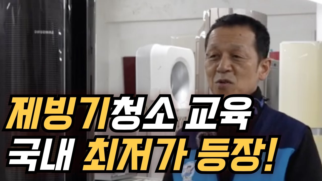 제빙기 분해청소 교육 프로그램 안내 (한번 배워 평생 써먹는제빙기청소 창업)