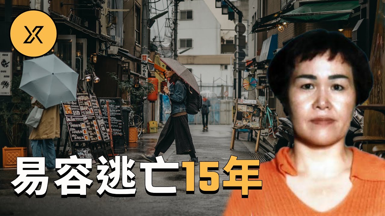 福田和子的傳奇逃亡故事，易容改名躲藏15年