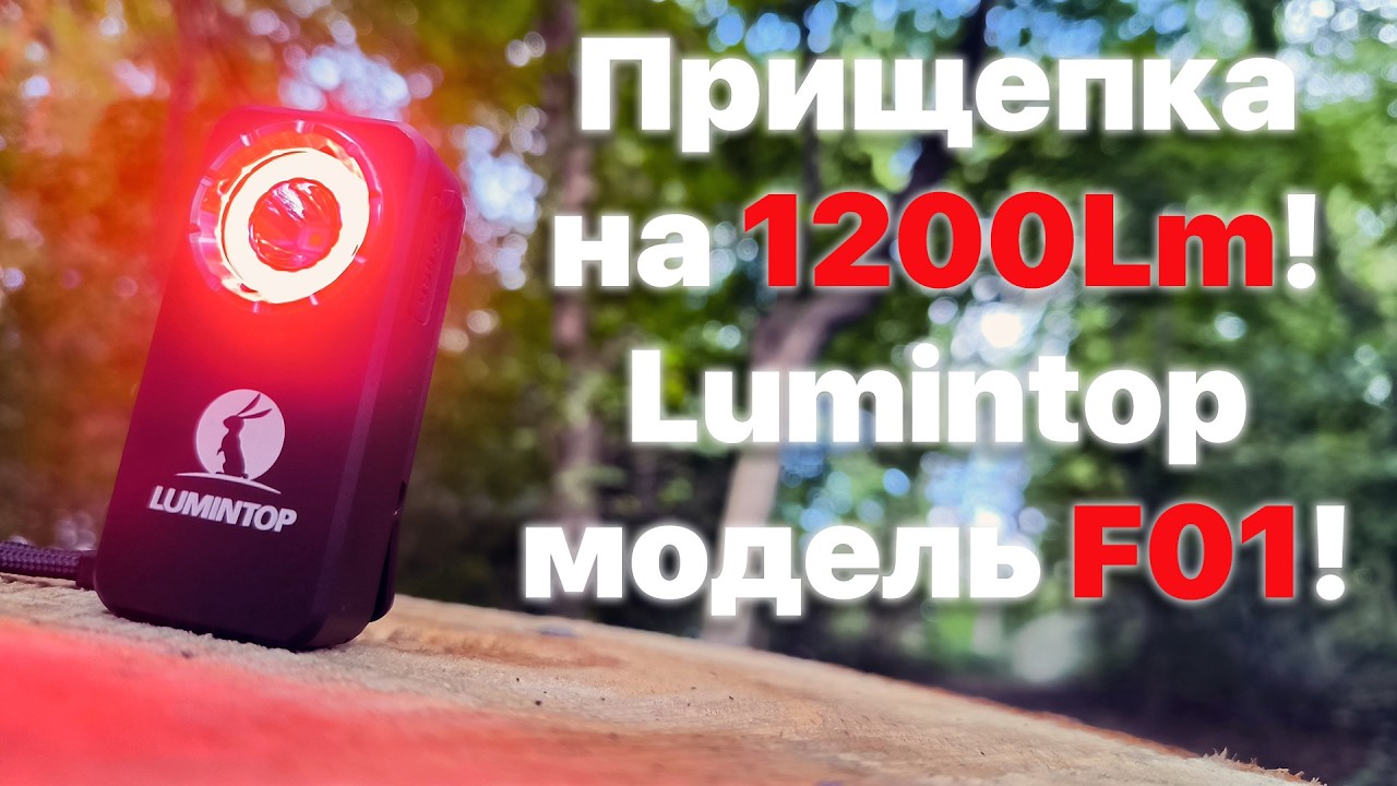 Прищепка на 1200lm от Lumintop модель F01. Просветит даже речку...