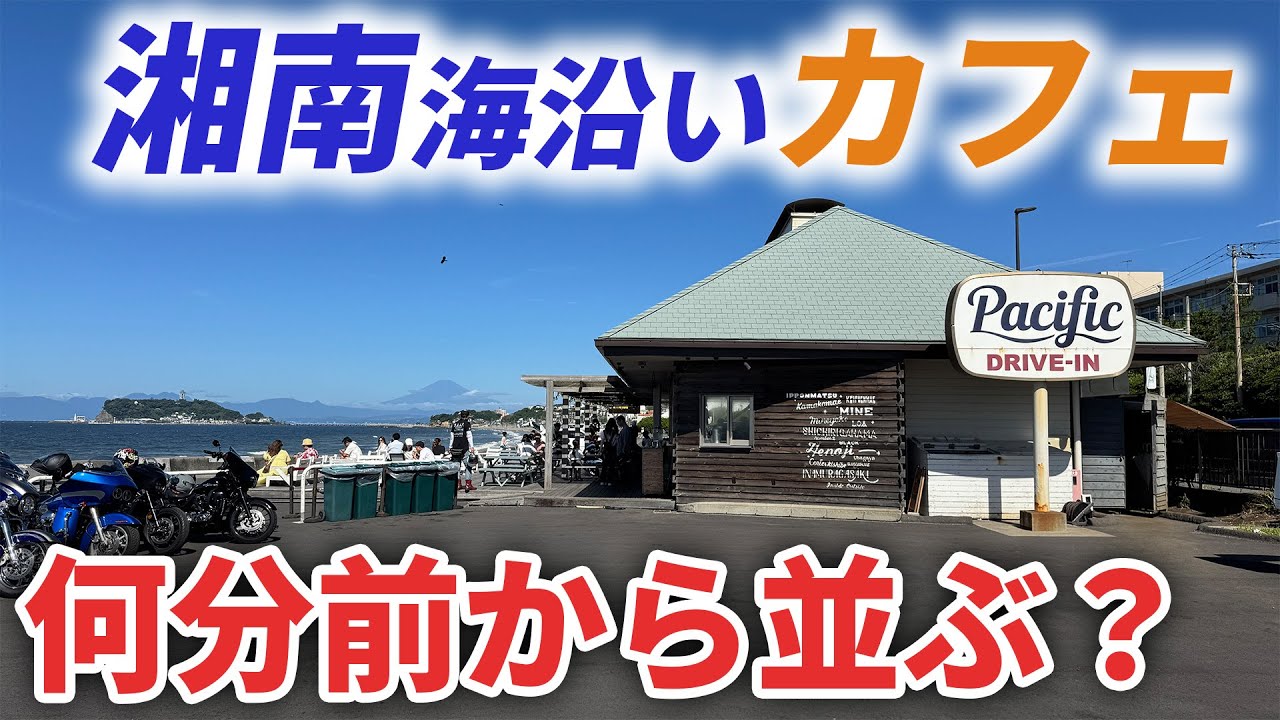 【海の日に検証】湘南の海沿いにあるハワイ料理は何時に行けば開店直後に食べられるのか！？【Pacific DRIVE-IN｜モーニング】