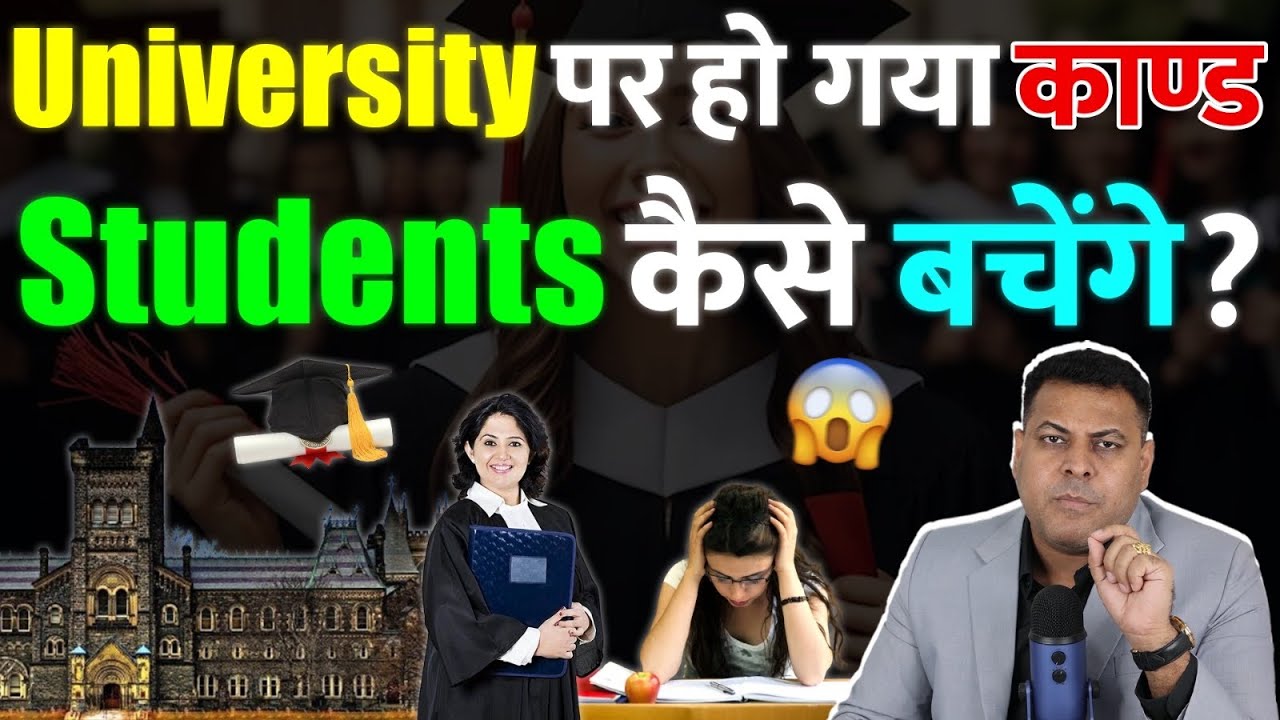 जब University पर हो जाये Action तो कैसे बचें Students क्या करें?