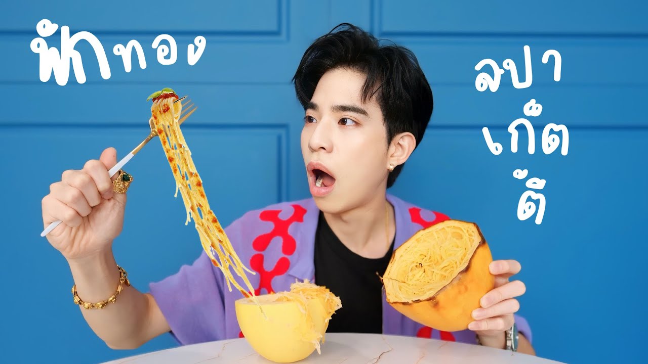 รีวิวฟักทองสปาเกทตี้ กินกับอะไร รอดบ้าง?