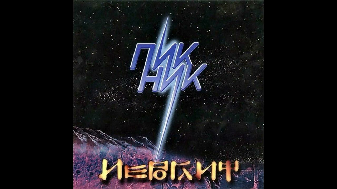 ПИКНИКу 40 лет - 40 лучших песен (1982-2022)