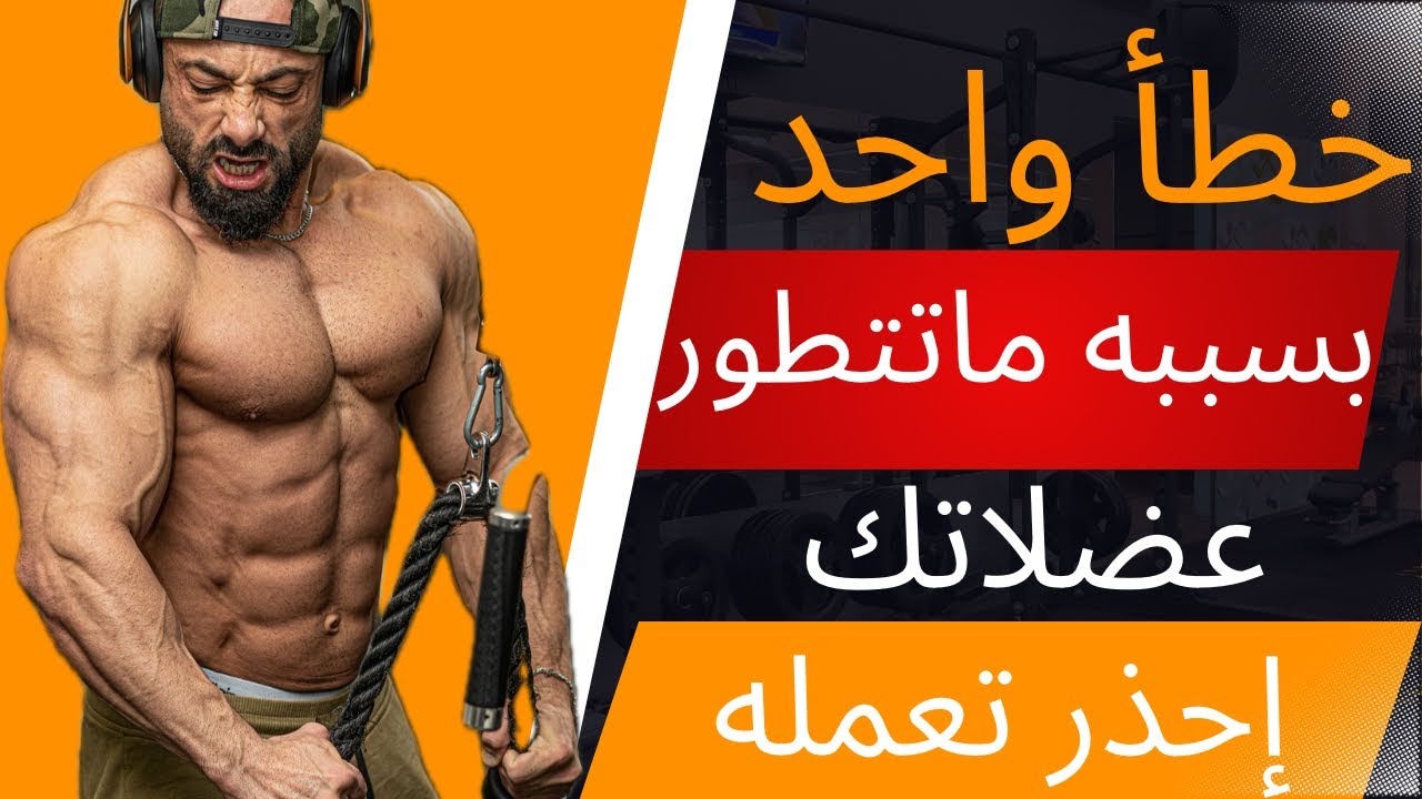 تمرينك خاطيء وانت لا تعلم - تعلم اسلوب التمرين الصحيح