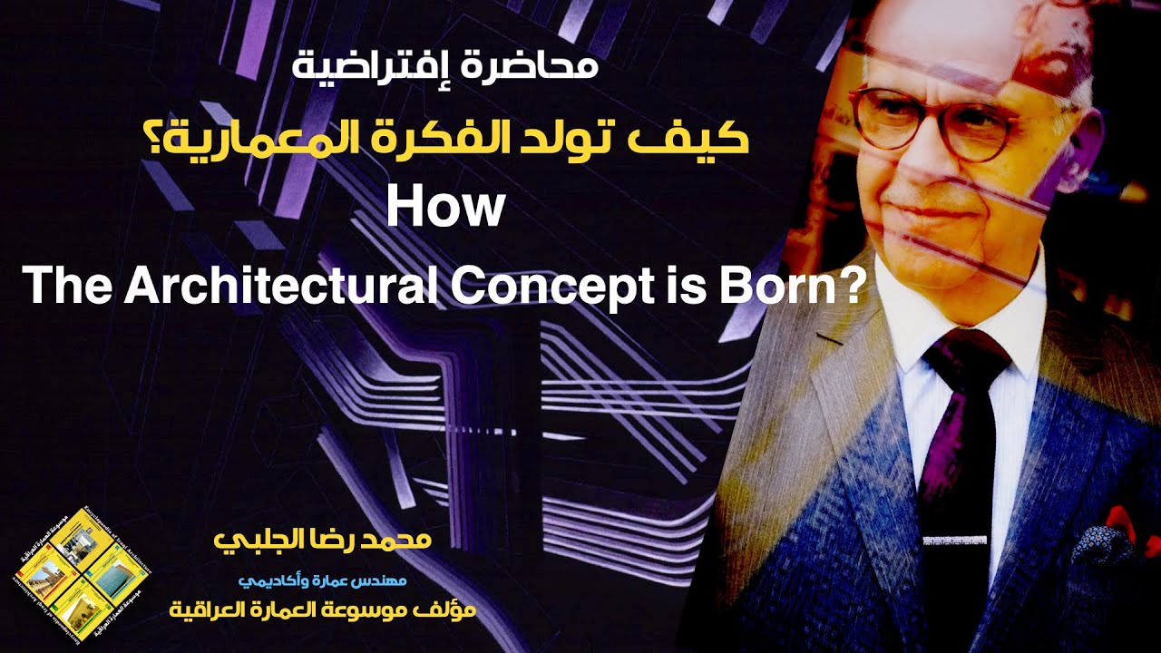 How The Architectural Concept is Born? كيف تولد الفكرة المعمارية
