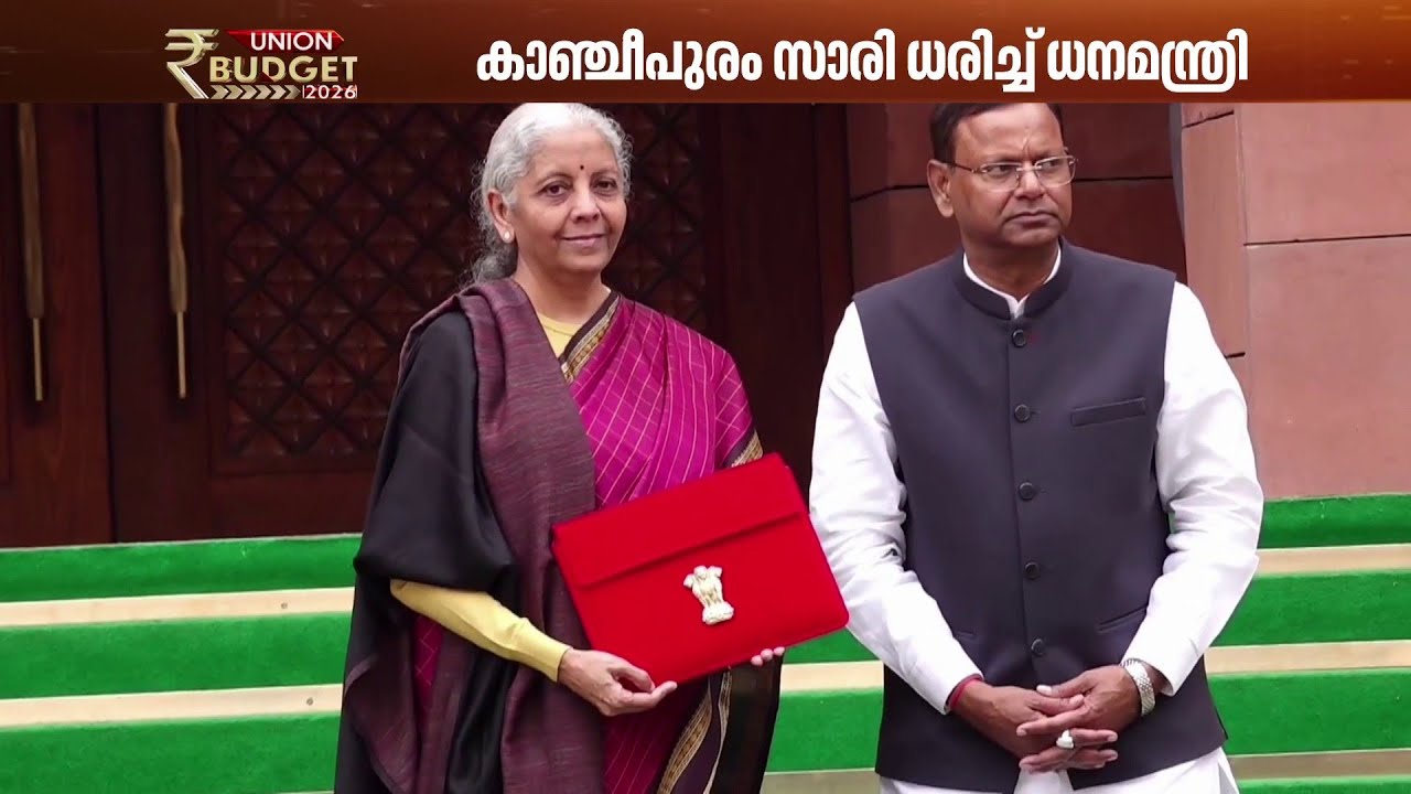 ബജറ്റ് അവതരണത്തിനൊപ്പം ചർച്ചയായി ധനമന്ത്രിയുടെ സാരിയും