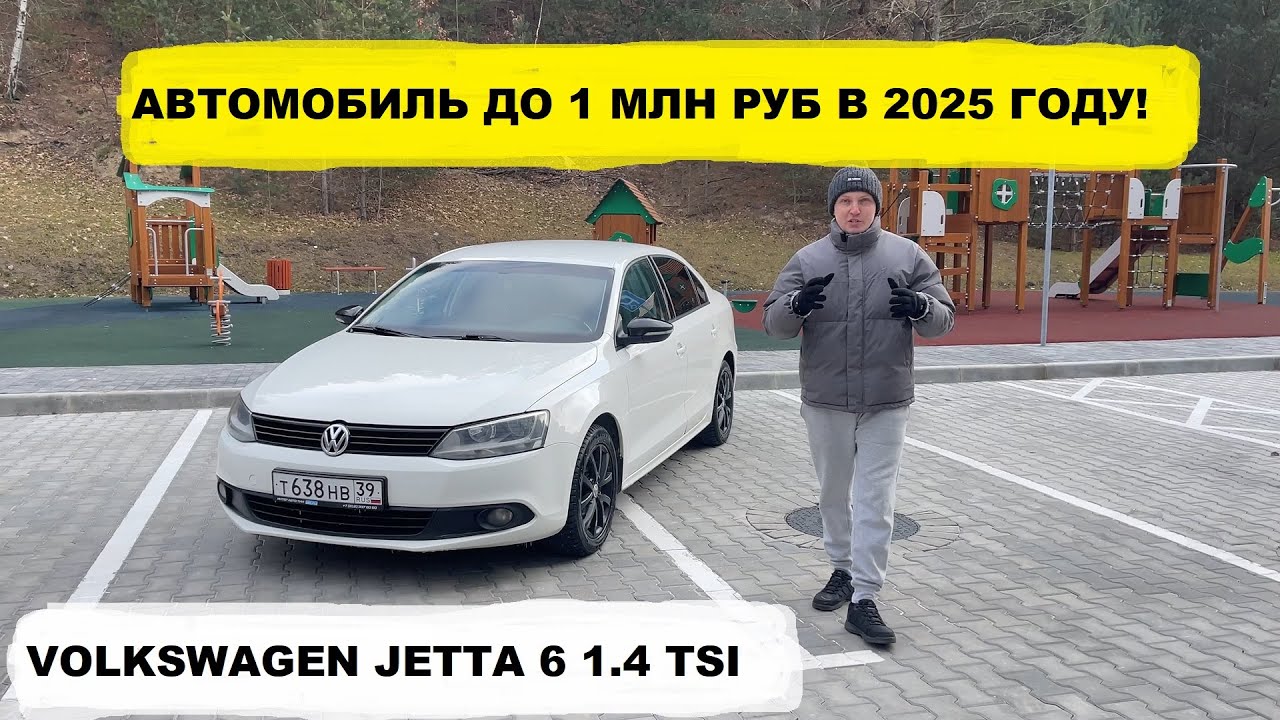 АВТОМОБИЛЬ ДО 1 МЛН РУБ В 2025 ГОДУ!!! VOLKSWAGEN JETTA 6 1.4TSI 2012