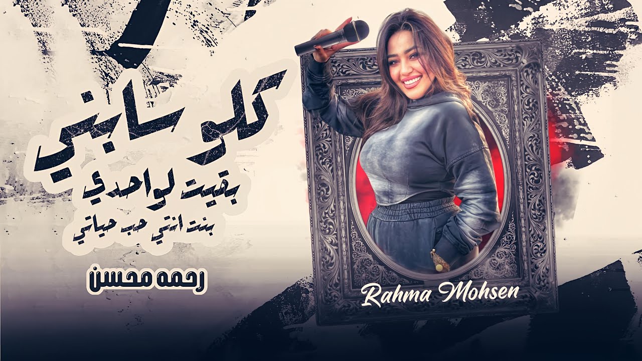 | رحمه محسن | ( خليك في صفي عشان بصفي الغدارين ) -   قهرة قلبي  | حصريآ