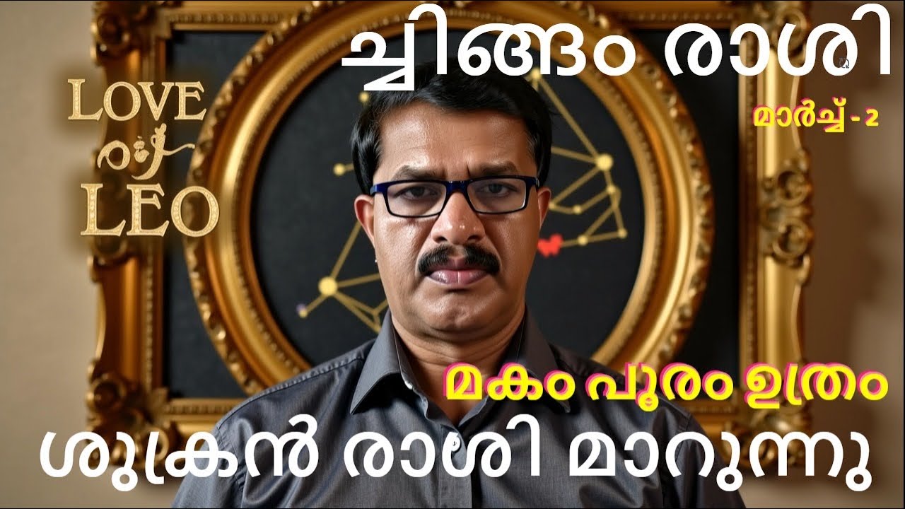 ചിങ്ങം രാശിക്കാർക്ക് ശുക്രൻ മാറുന്നു നിങ്ങളേ കാത്തിരിക്കുന്ന സ്യഭാഗ്യങ്ങൾ എന്തെല്ലാമാണ്‌
