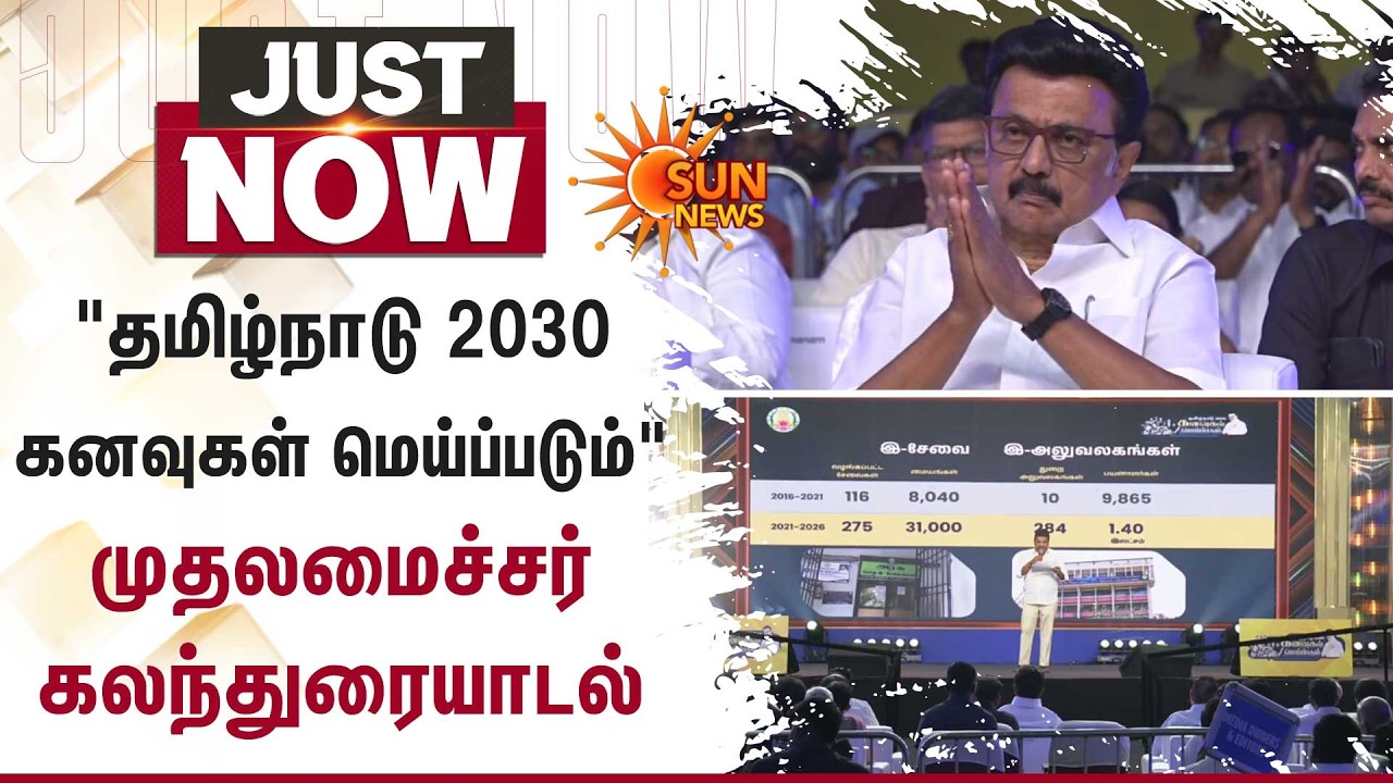 தமிழ்நாடு 2030 கனவுகள் மெய்ப்படும் | முதலமைச்சர் கலந்துரையாடல் | CM Stalin | Tamil Nadu | Sun News