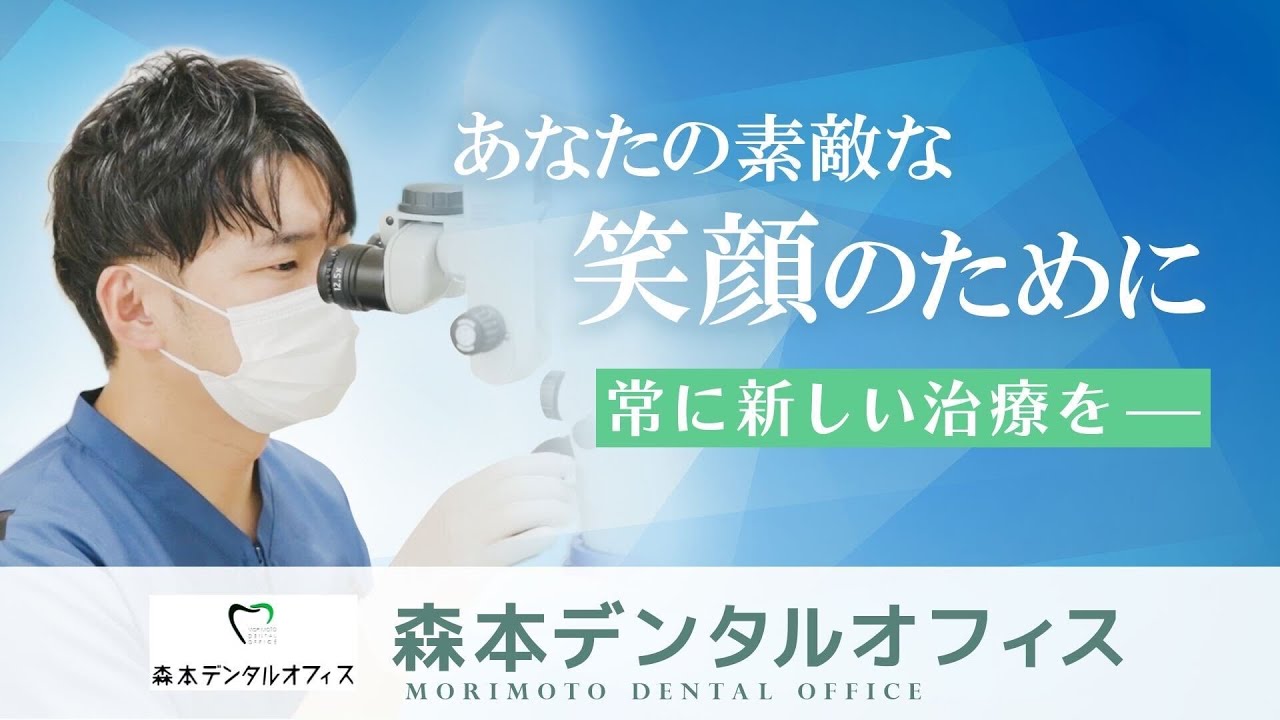 あなたの素敵な笑顔のために【森本デンタルオフィス】