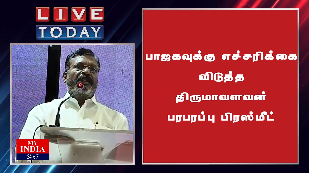 பாஜகவுக்கு எச்சரிக்கை விடுத்த திருமாவளவன் பரபரப்பு பிரஸ்மீட் | My India 24x7