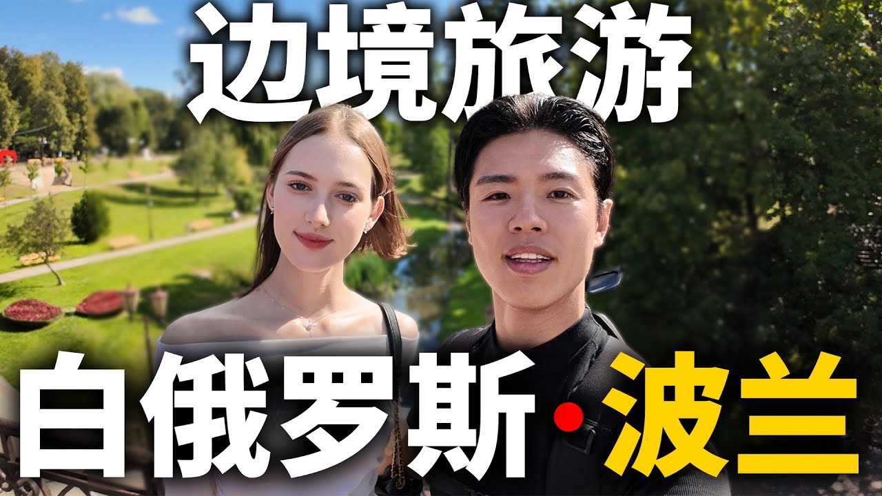 和外国女友去白俄·波兰边境旅行，传说中的危险？