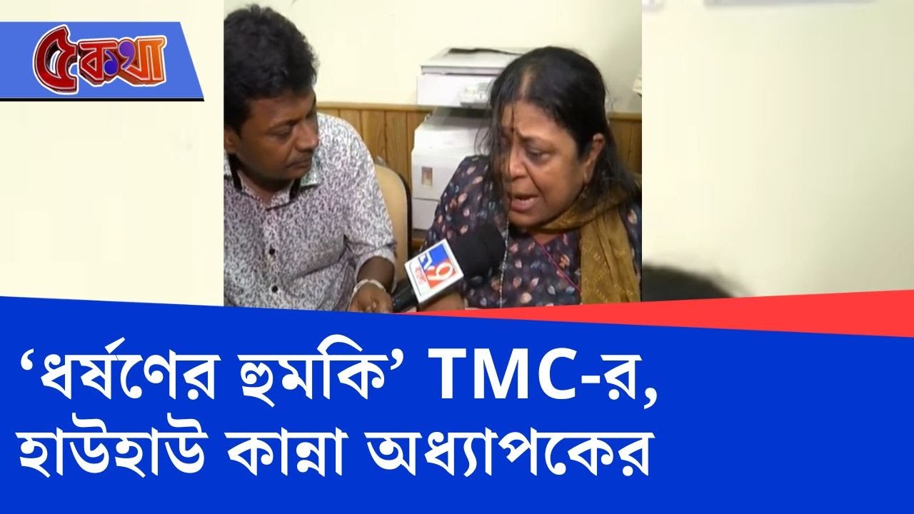 North Bengal Medical College: নতুন করে ধর্ষণের হুমকি দিচ্ছে TMCP নেতা! কান্নায় ভেঙে পড়লেন অধ্যাপক