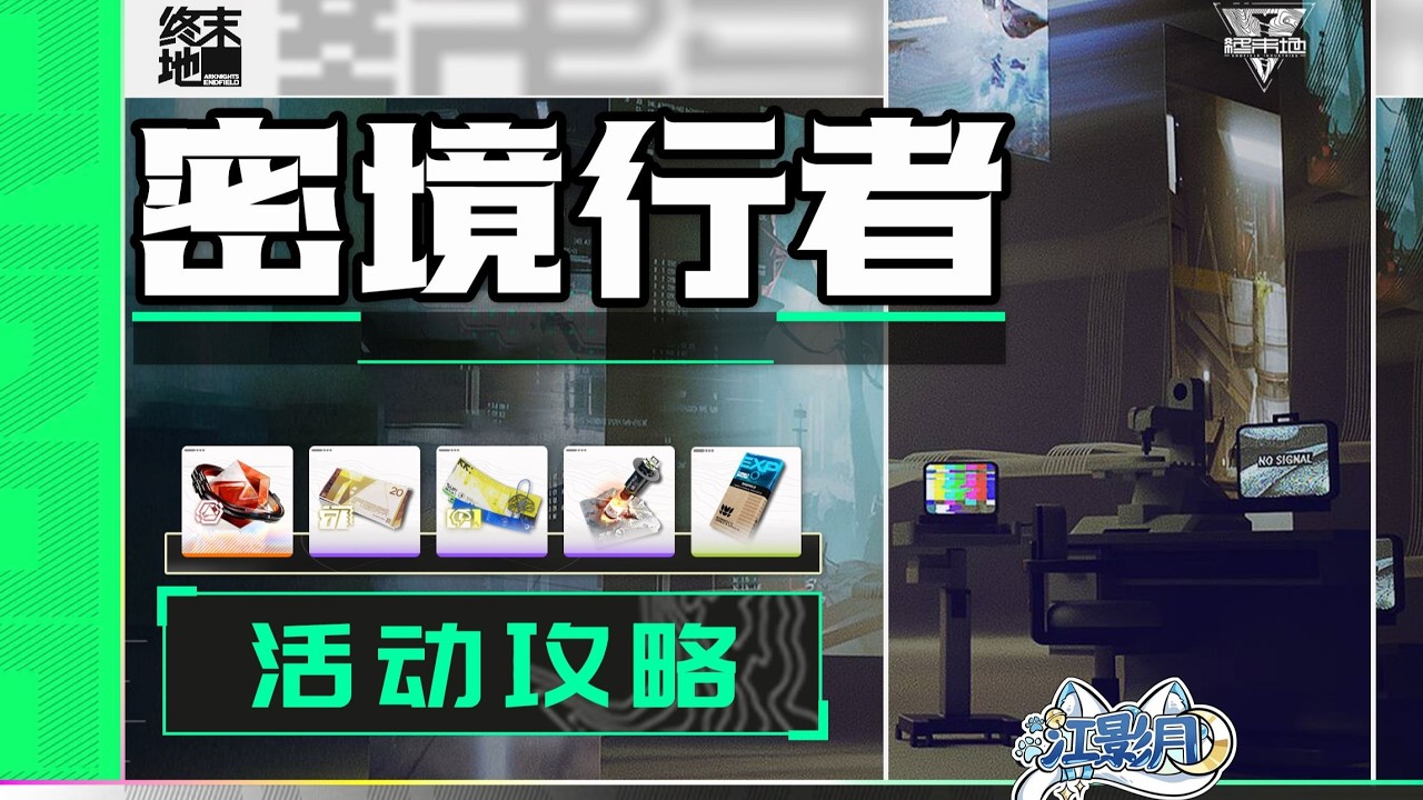 1、壓力感應【終末地】密境行者 (2.25已更)活動攻略/寶箱全收集/壓力感應/吊裝輔助/乘風/明日方舟終末地