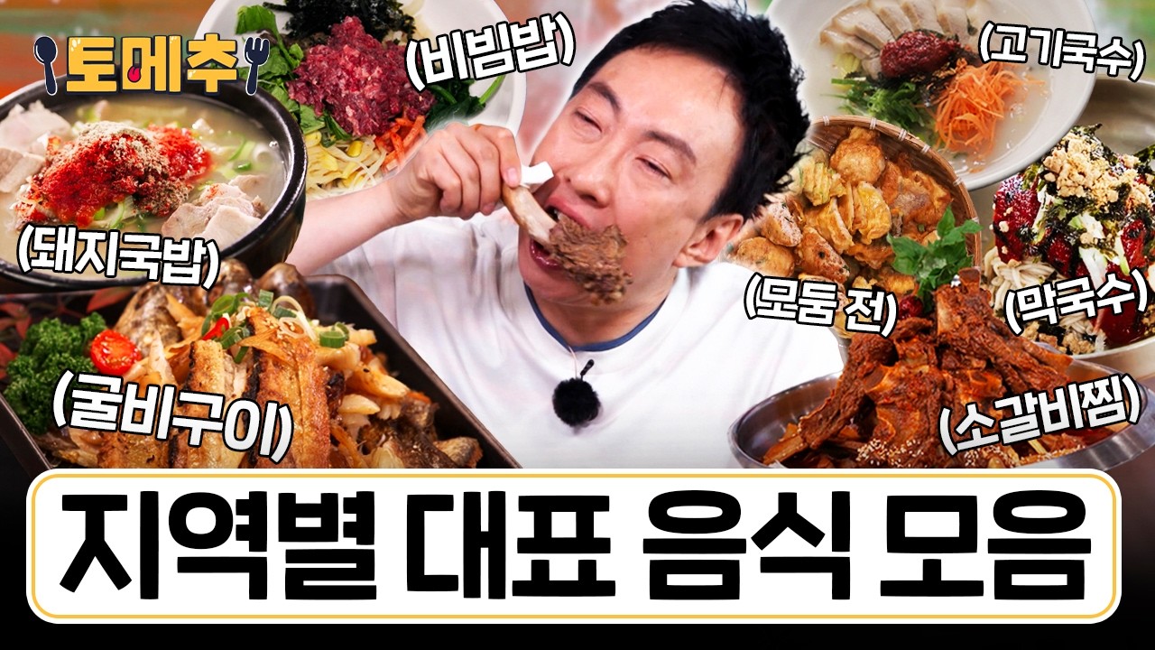 (85분) [#토밥좋아] 씹고 뜯고 맛보고 즐기는 전국 팔도를 대표하는 음식 모음.zip🍚😋 | #토메추 | 토밥즈의 메뉴 추천