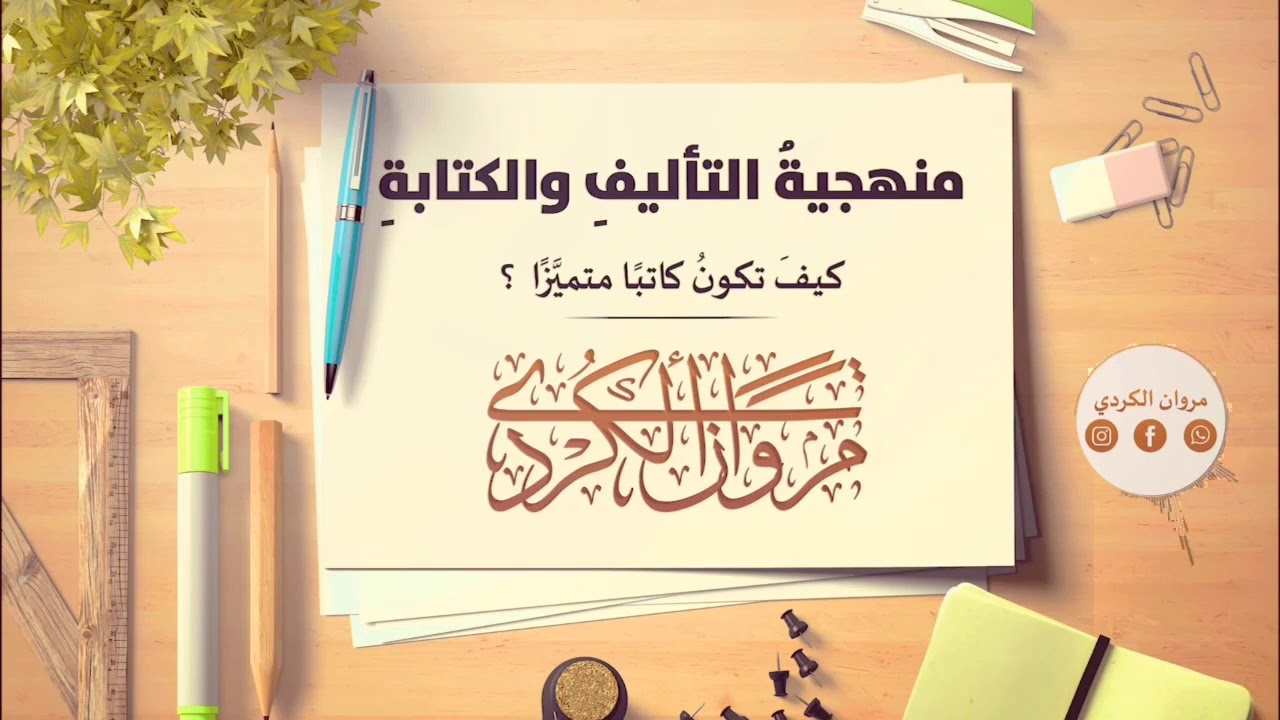 منهجيَّة الكتابةِ والتَّأليف..كيفَ تكونُ كاتبًا متميّزًا؟ مروان الكردي