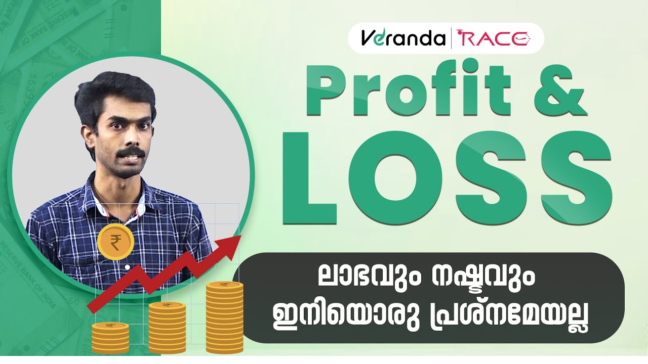 PROFIT AND LOSS | ലാഭവും നഷ്ടവും ഇനിയൊരു പ്രശ്‌നമേയല്ല | Mr. SAJAN | Veranda Race