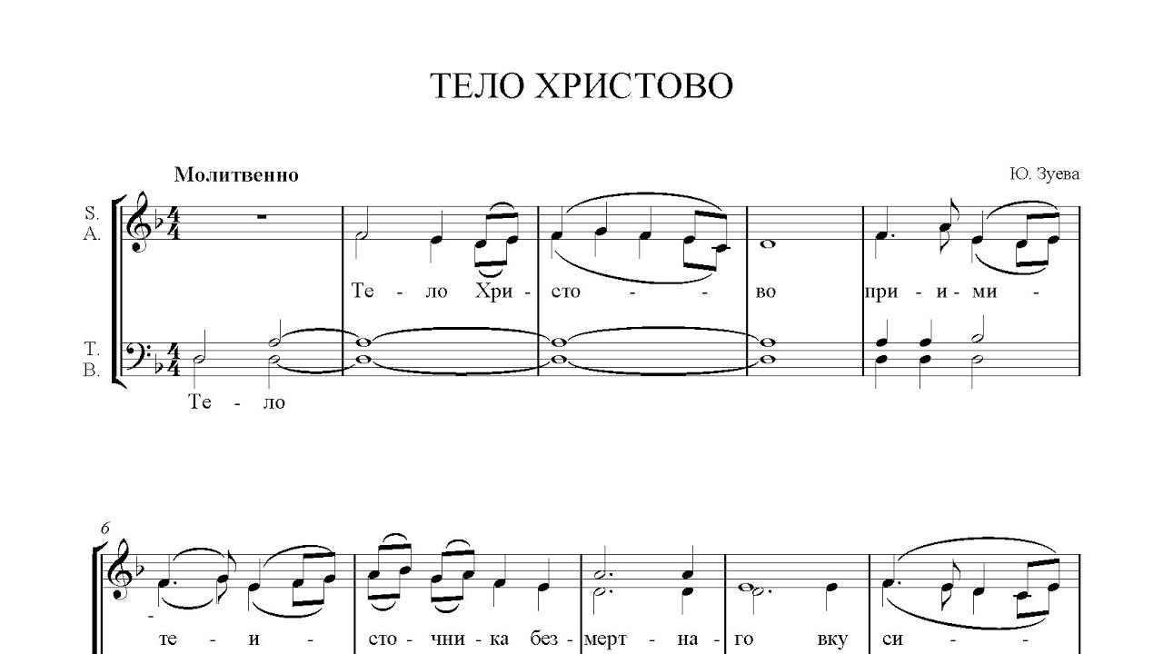 Тело Христово. Ю. Зуева