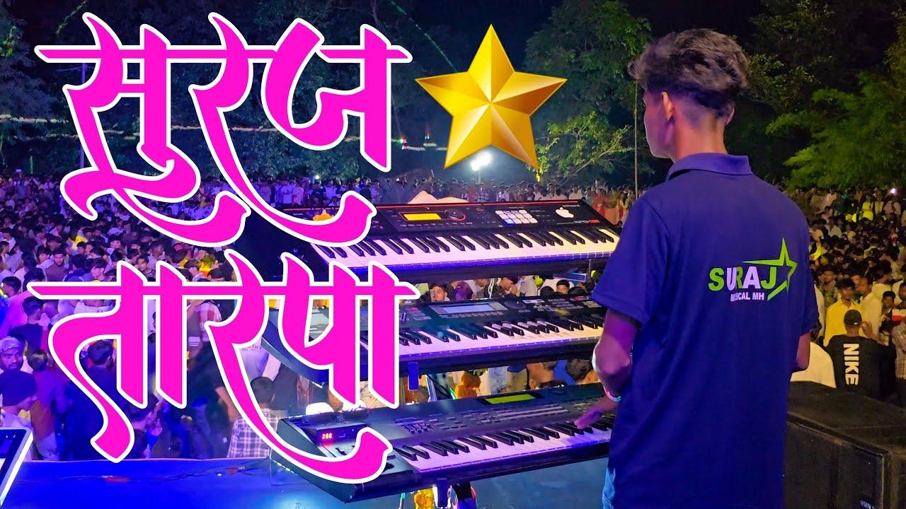 Suraj 🌟 New Tarpa |न्यु टोॅन लुप 🎶|Suraj Star Musical Party MH |@RGAADIVASIOFFICIAL2217 