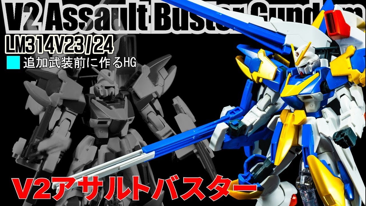 ガンプラ　HG　V2アサルトバスターガンダムを作ろう　gunpla
