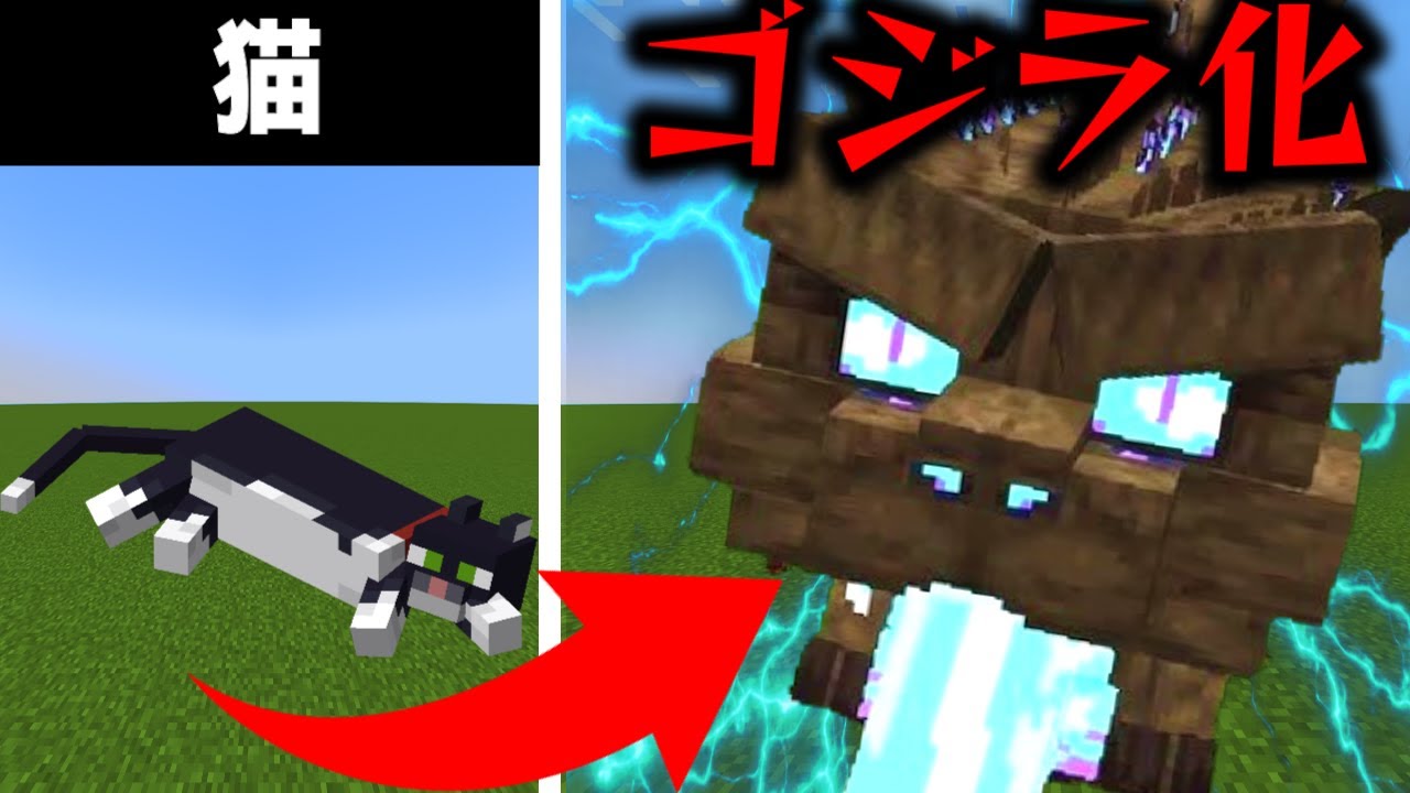 世界一ヤバい猫が誕生しました…ゴジラ化するMODが怖すぎる【マイクラ】前編