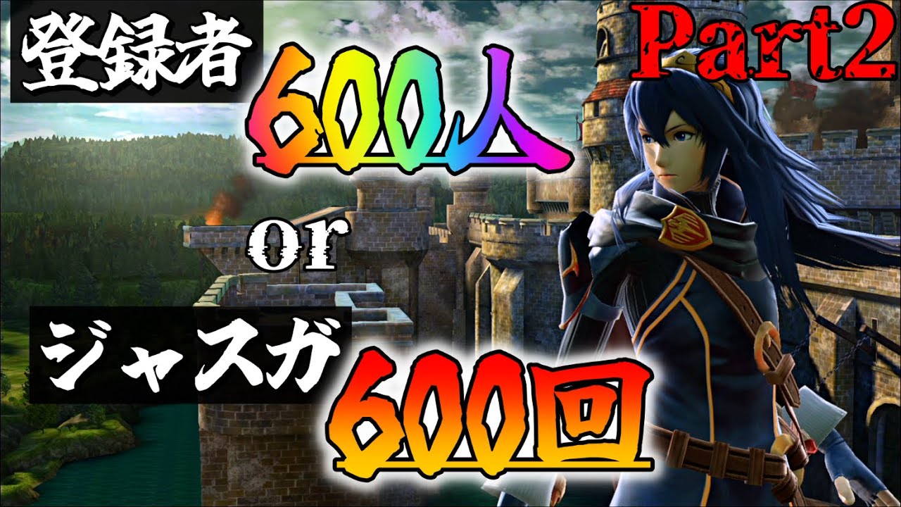 【耐久】登録者600人orジャスガ600回するまで終われないルキナVIPその2【スマブラSP】