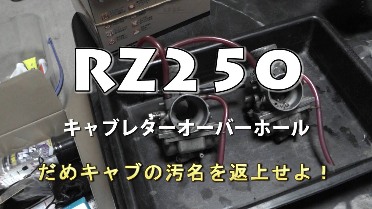 RZ250 だめキャブの汚名返上めざして鬼のメンテじゃ～！