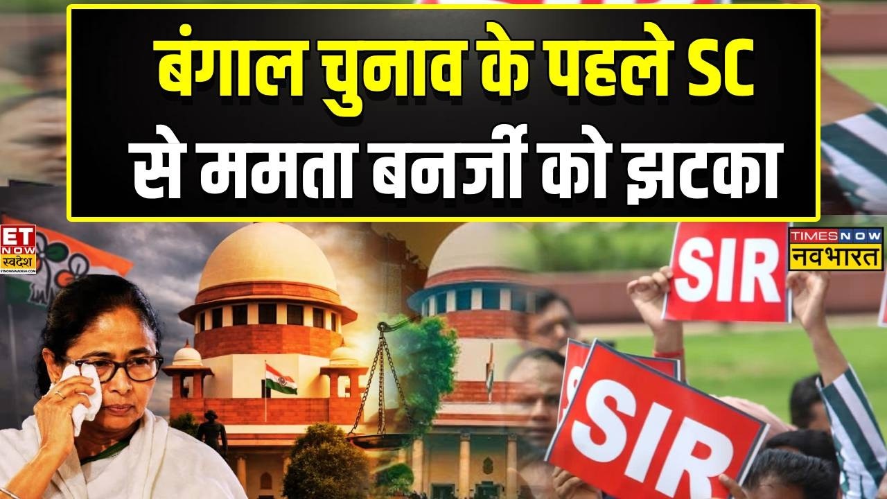 News Ki Pathshala: Bengal Election के पहले Mamata Banerjee को SC से झटका..!