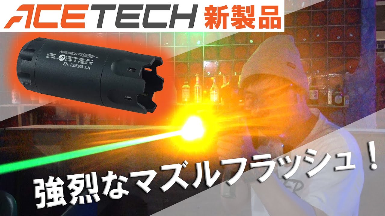 実銃のマズルフラッシュを再現！ACETECH Blaster レビュー！これはエアガンがかなり楽しくなる
