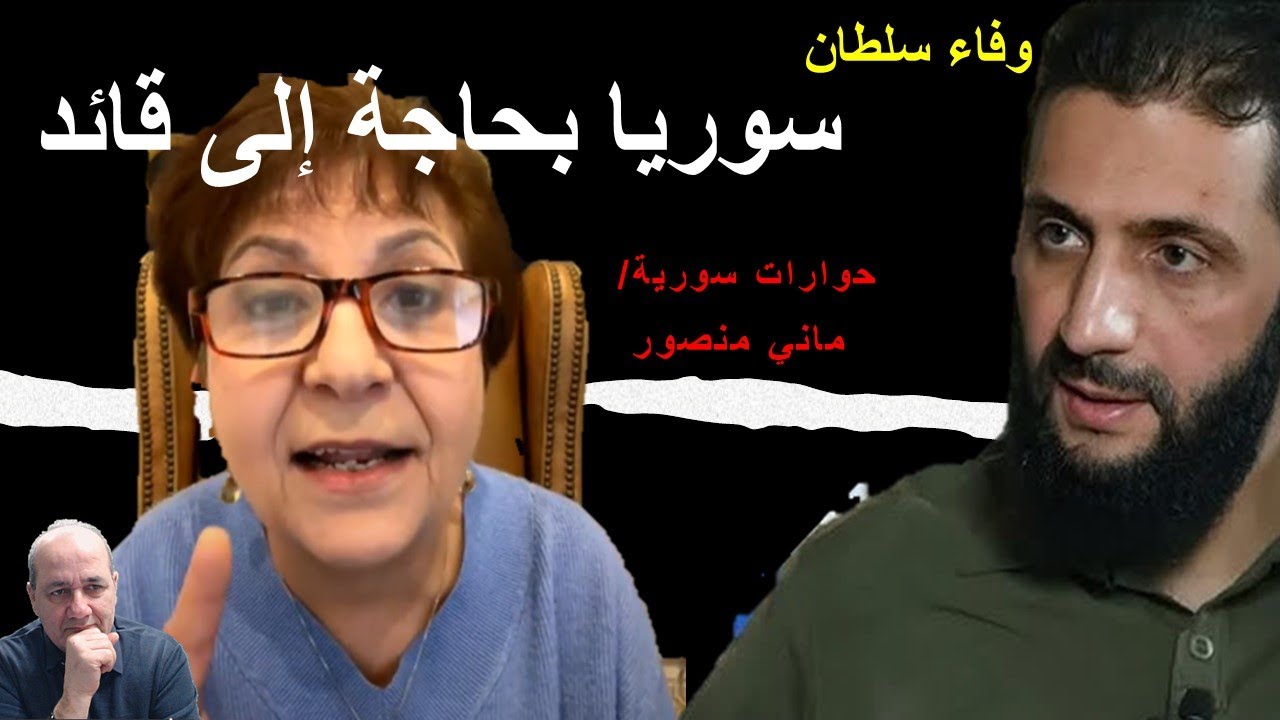 وفاء سلطان: الأمم بحاجة لقائد وظهر لدينا في سوريا أحمد الشرع #ماني_منصور #حوارات_سورية