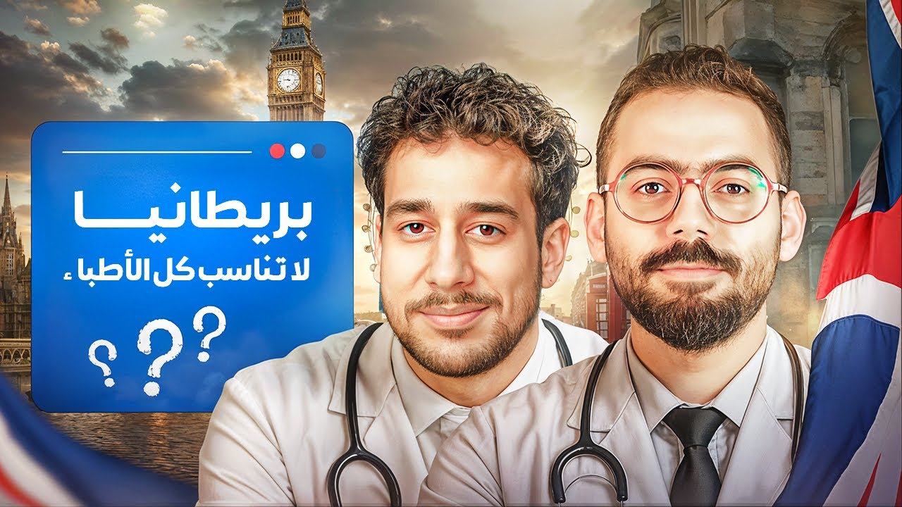ليه أسافر بريطانيا كطبيب؟ | سفر الأطباء لبريطانيا