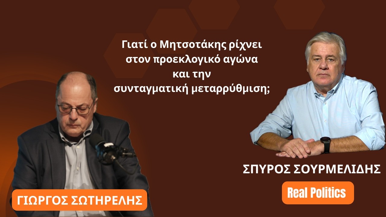 Γιατί ο Μητσοτάκης ρίχνει στον προεκλογικό αγώνα και την συνταγματική μεταρρύθμιση; Γ.Σωτηρέλης