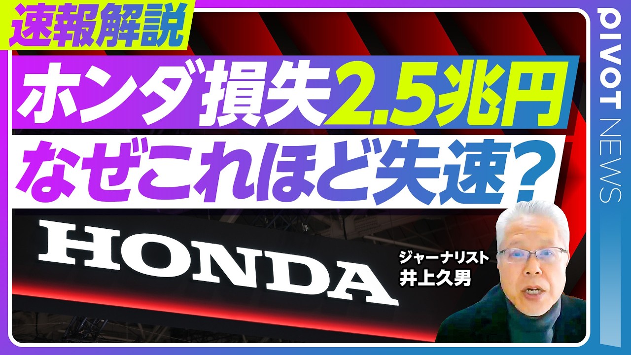【速報解説：ホンダの損失2.5兆円。なぜこれほど失速？】最大6900億円の赤字／EV巨額投資が裏目に／ブレーキが遅れた理由／行き過ぎたトップダウン／三部社長の後継者は／過剰な自前主義／日産との統合は？