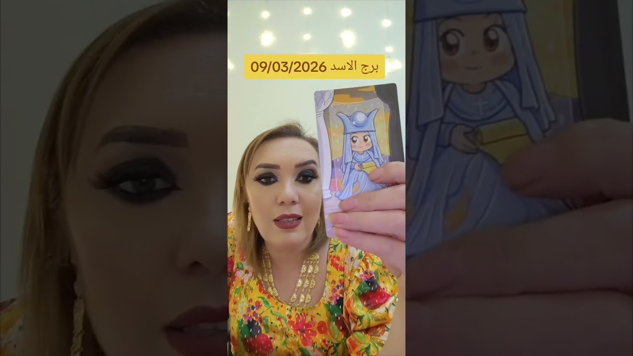 برج الاسد 09/03/2026