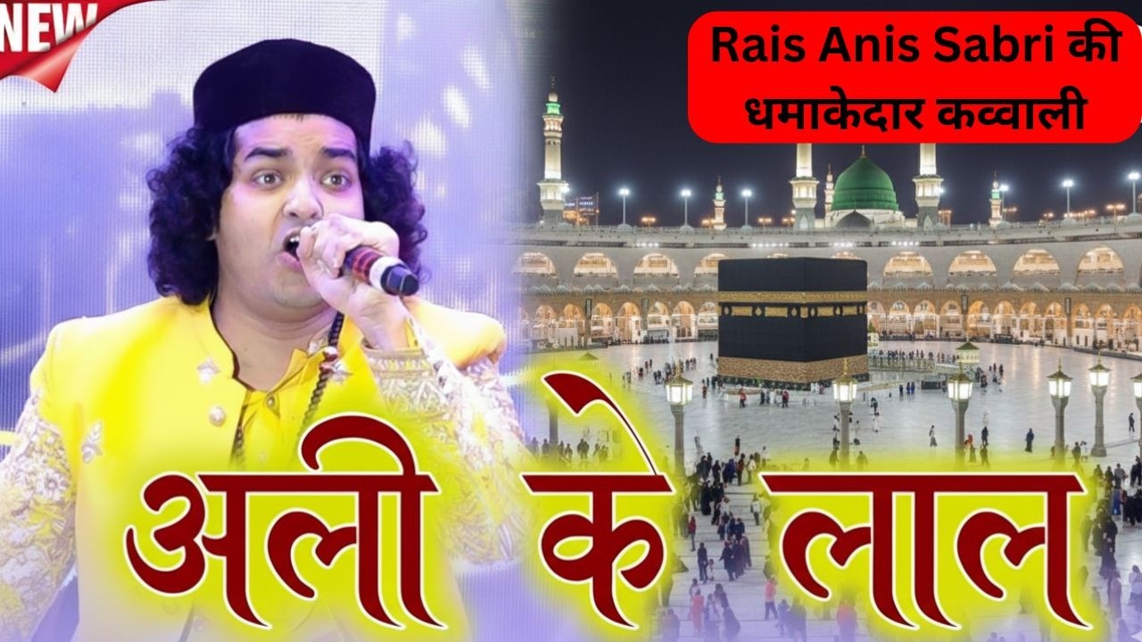 Ramzan Mubarak 2026 | Rais Anis Sabri की धमाकेदार कव्वाली | अली के लाल ऐसे है #mygreatnation