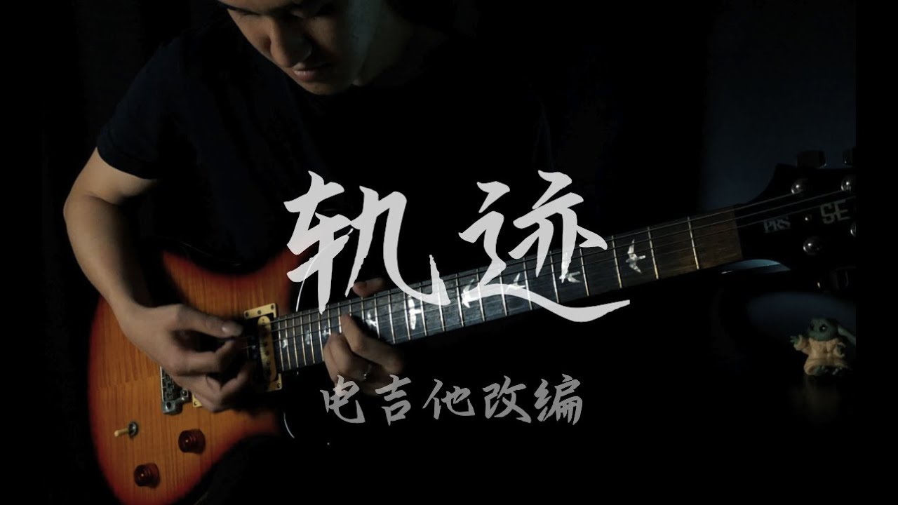 【电吉他改编】周杰伦《轨迹》我会发着呆 然后忘记你～
