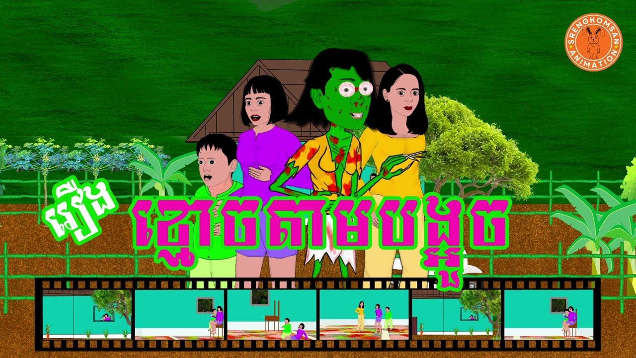 រឿងខ្មោចតាមបង្អួច