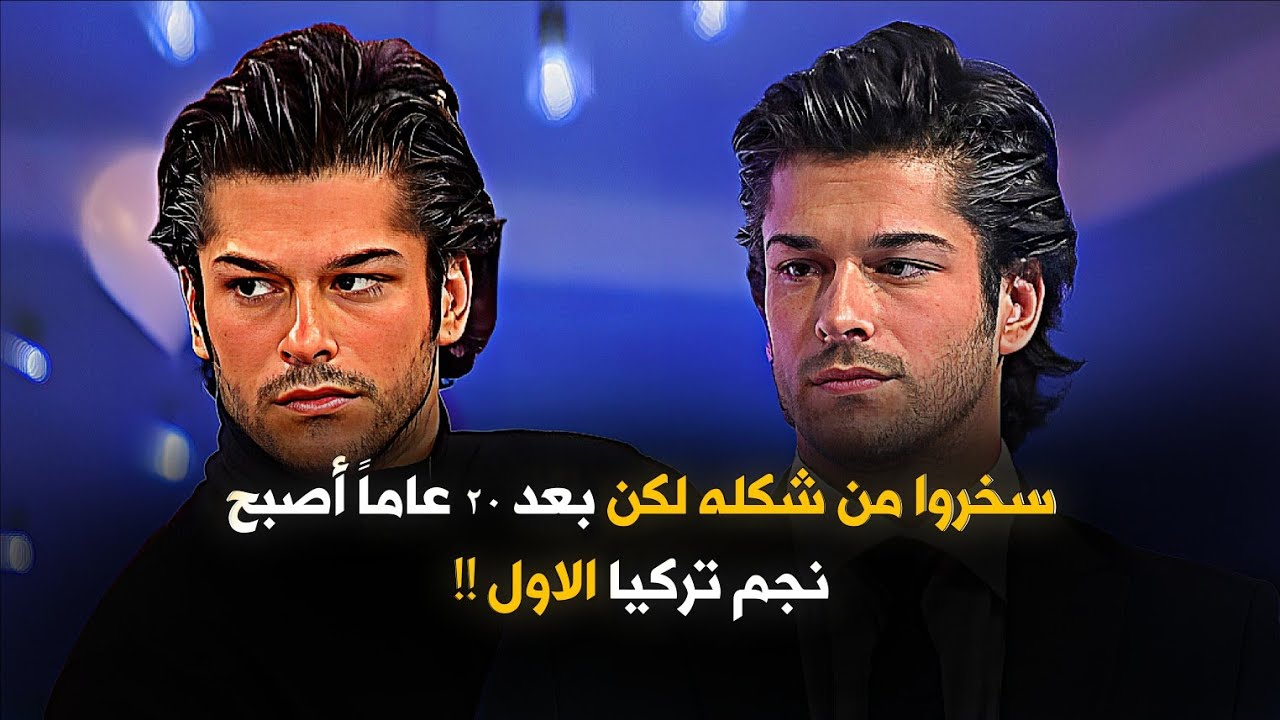لن تصدق سر القصة العجيبة للممثل التركي المشهور بوراك أوزجيفيت و من كان السبب في شهرته ؟!