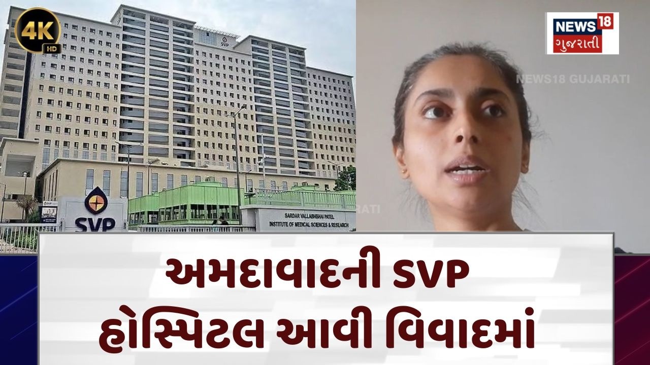 SVP Hospital News | અમદાવાદની SVP હોસ્પિટલ આવી વિવાદમાં | AMC | Viral Video | Heath | N18V | 4K