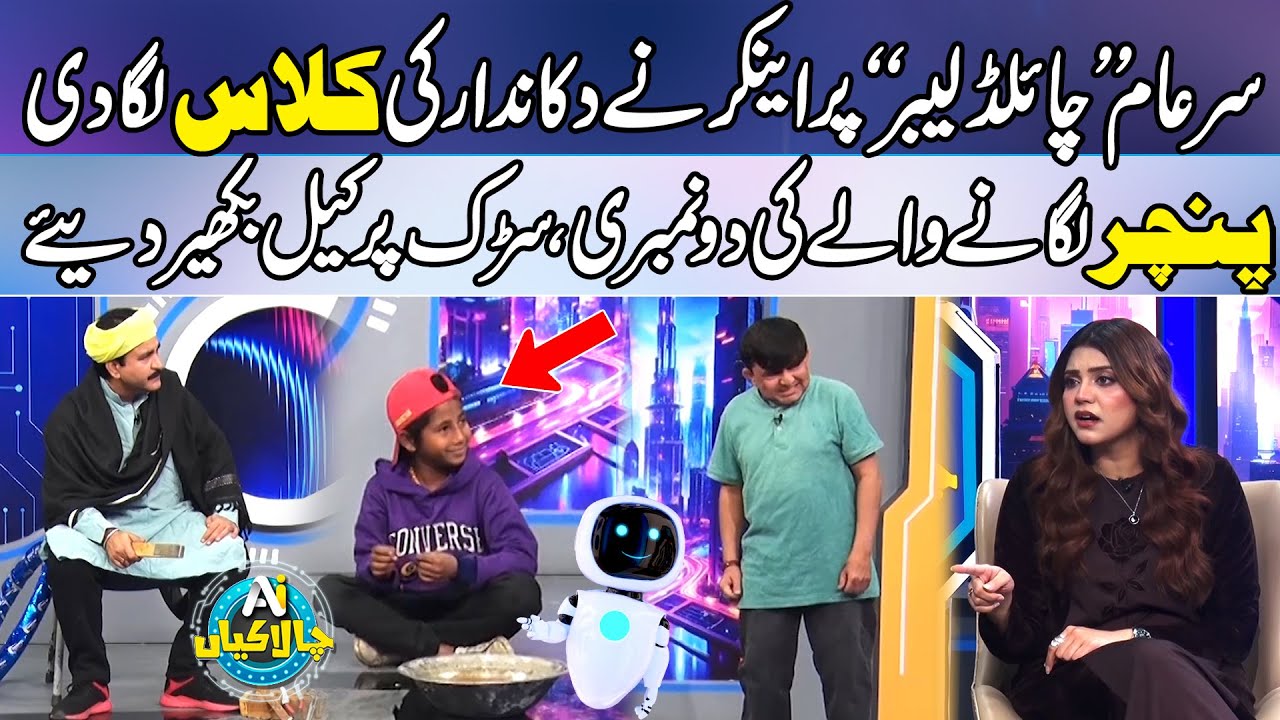 Child Labour Rakhnay Per Anchor Nay Dukandaar Ki Class Laga Di | AI Chalakian