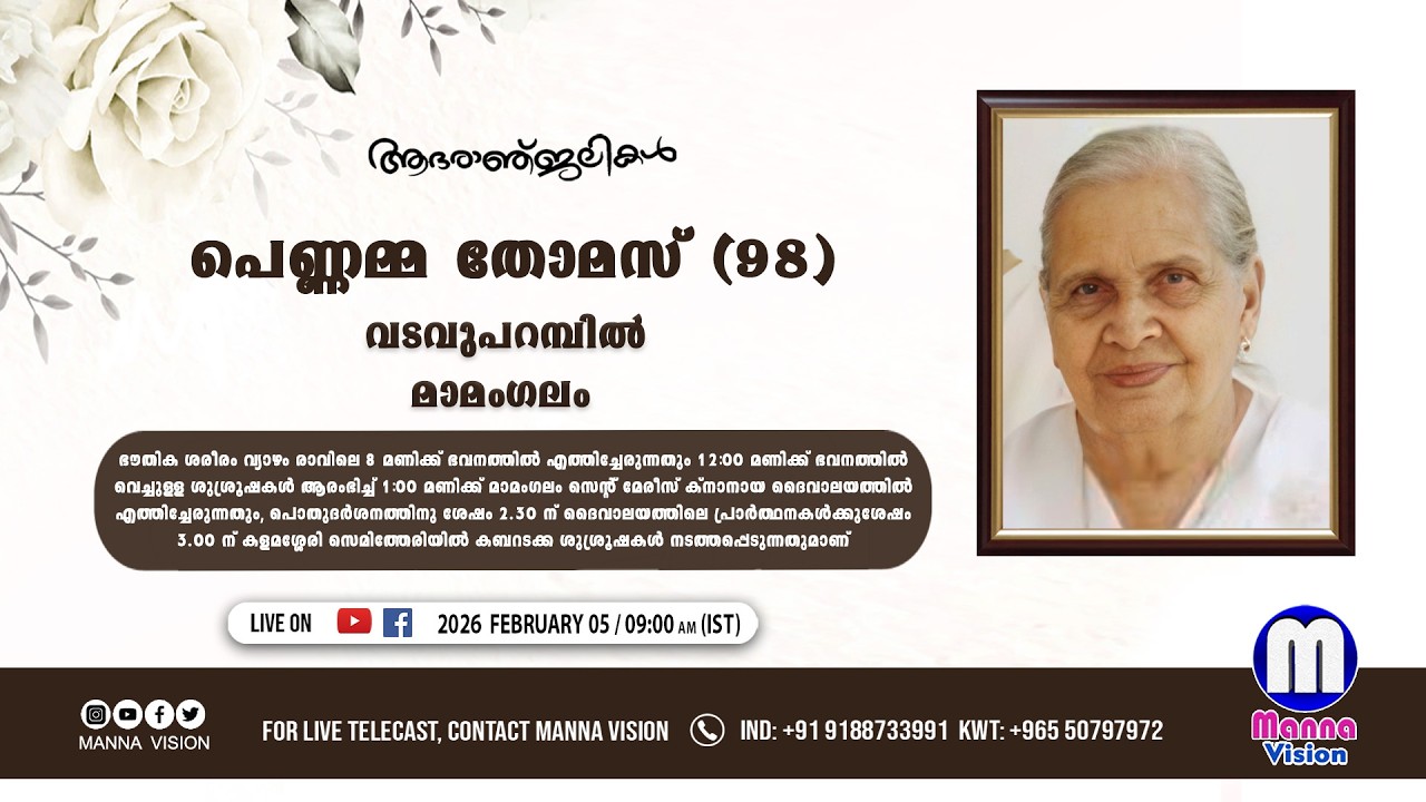 മൃതസംസ്ക്കാര ശുശ്രൂഷ | പെണ്ണമ്മ തോമസ് (98) വടവുപറമ്പിൽ മാമംഗലം | MANNA VISION