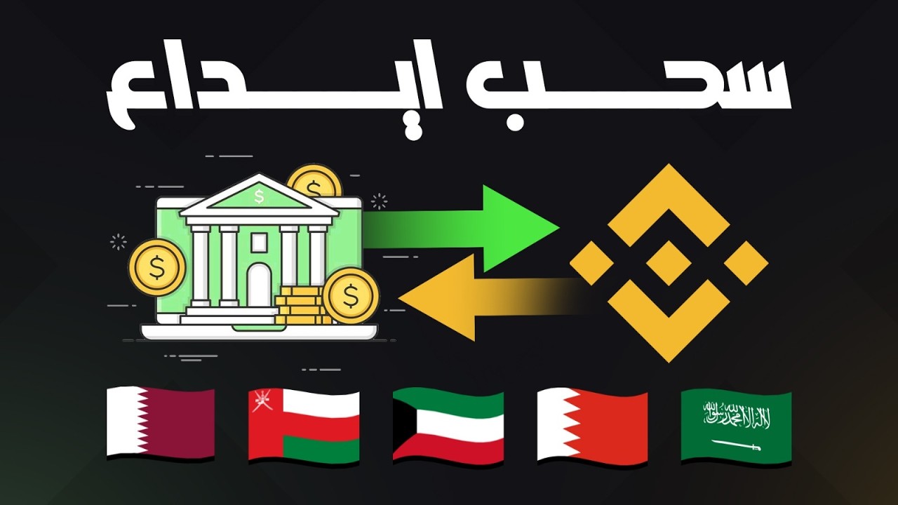 شرح الايداع والسحب مباشرة من Binance الى حسابك البنكي بالخطوات