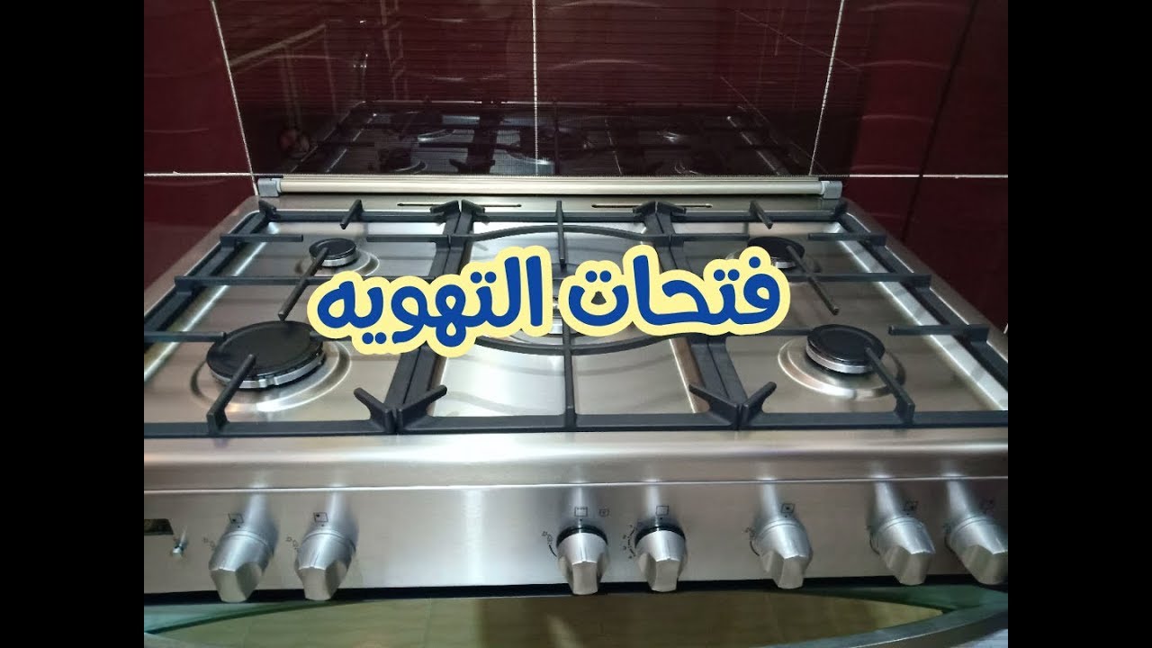 فتحات التهويه //أوعي تنسي وانتي بتنضفي بوتجازك 👌👍👍//سوبر مامي