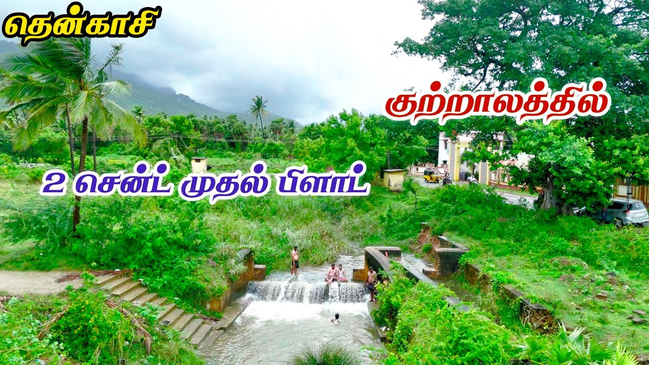 #தென்காசி || #குற்றாலம் செல்லும் மெயின் ரோட்டின் அருகில் 2 சென்ட் முதல் பிளாட் விற்பனைக்கு #tenkasi