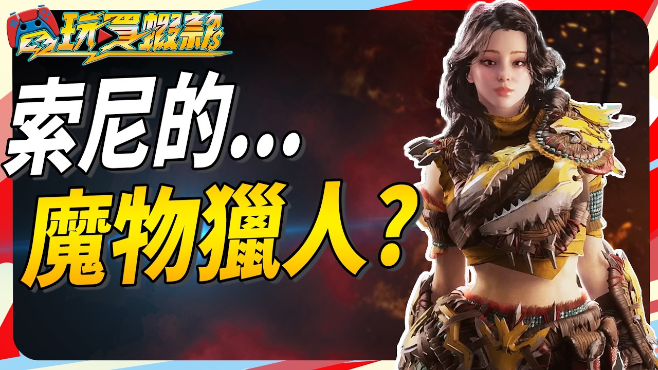 索尼也出一款類魔物遊戲? 但荷包瑟瑟發抖... Sky《電玩買蝦款#166》