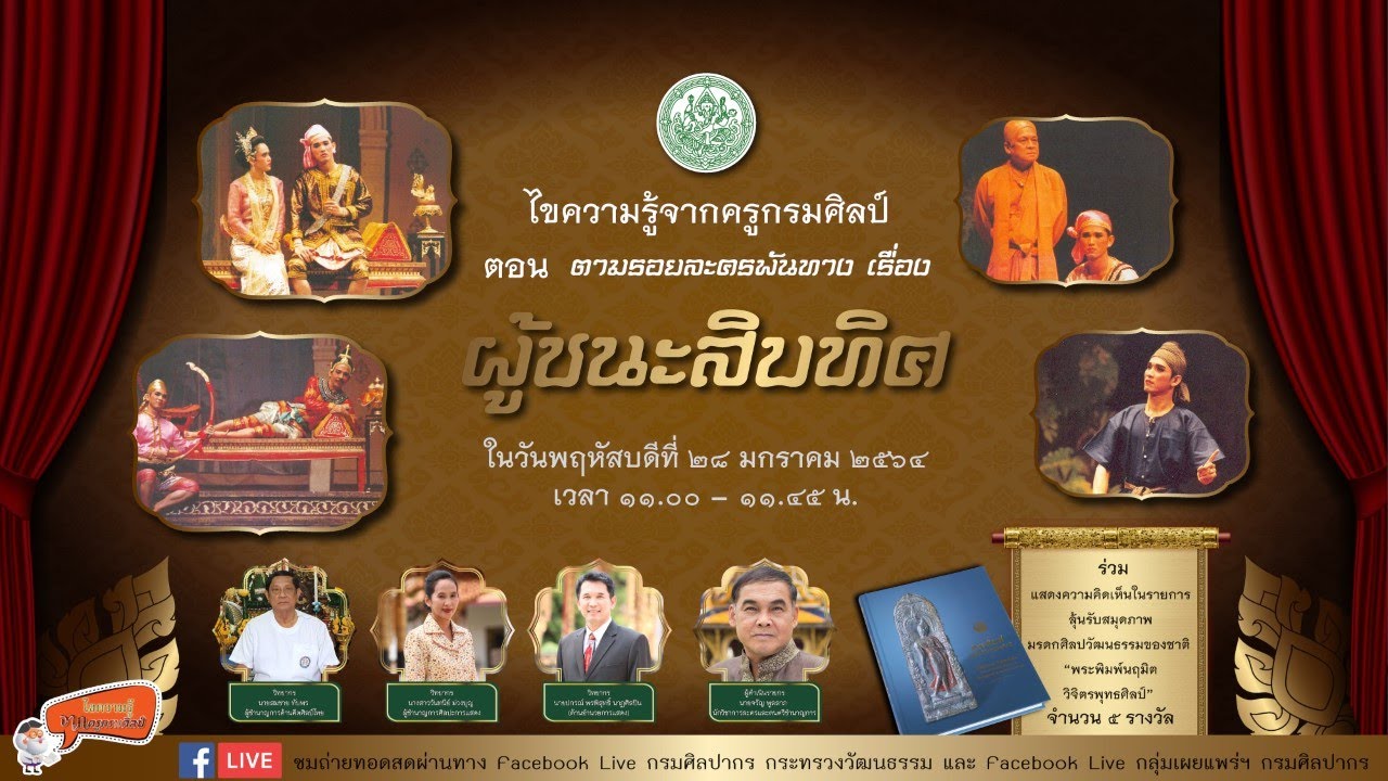 ไขความรู้จากครูกรมศิลป์ ตอน ตามรอยละครพันทาง เรื่อง ผู้ชนะสิบทิศ (พฤหัสบดีที่ ๒๘ มกราคม ๒๕๖๔ )