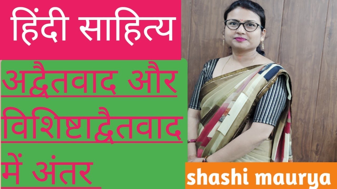 अद्वैतवाद और विशिष्टाद्वैतवाद में क्या अंतर है?